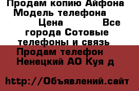 Продам копию Айфона6 › Модель телефона ­ iphone 6 › Цена ­ 8 000 - Все города Сотовые телефоны и связь » Продам телефон   . Ненецкий АО,Куя д.